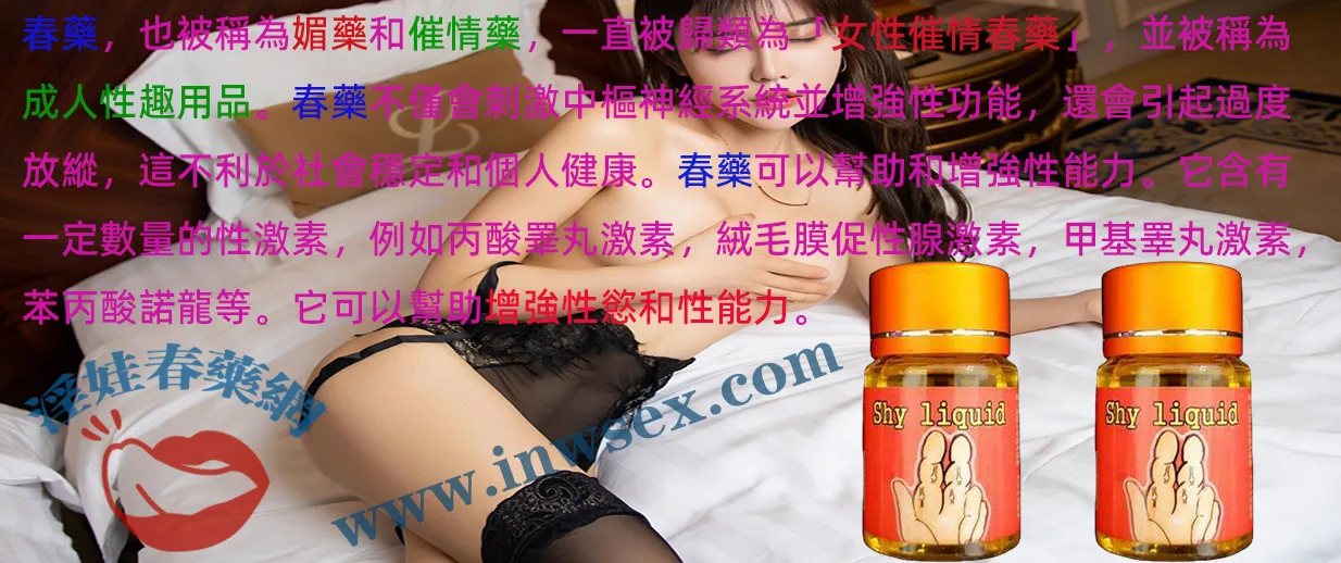 催情春藥是什麼？效果、作用與副作用全面解析